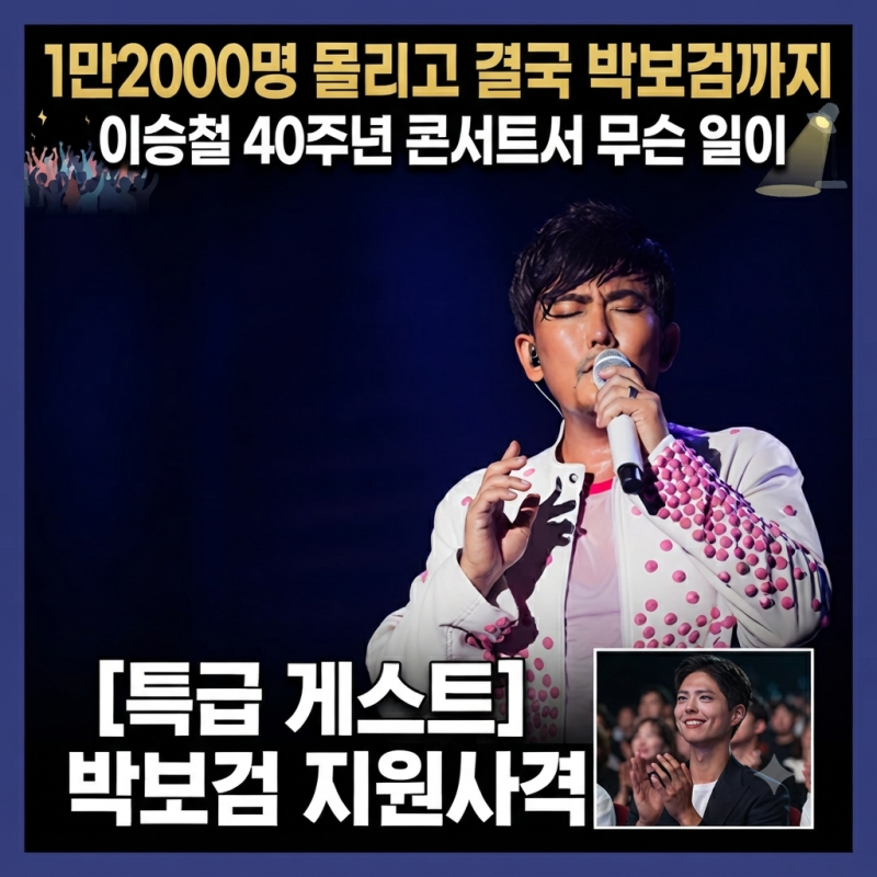 1만2000명 몰리고 결국 박보검까지, 이승철 40주년 콘서트서 무슨 일이