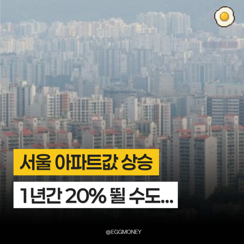 "1년간 20% 뛸 수도" 서울 아파트값 85주 연속 상승했다는데