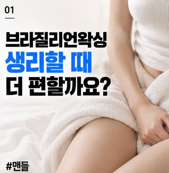 브라질리언왁싱 받으면 생리할 때 더 편할까요?