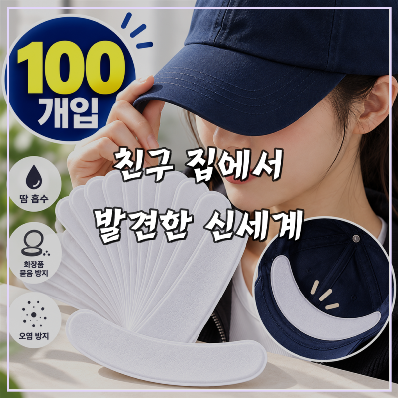 모자 오염 방지 땀 패드 캡 가드 테이프