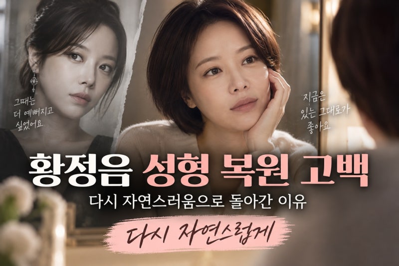 황정음 성형 복원 고백, 다시 자연스러움으로 돌아간 이유