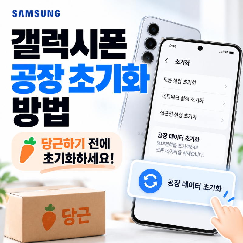 갤럭시폰 공장 초기화방법, 당근하기전에 초기화하세요!
