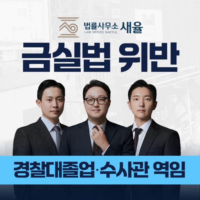 금융실명법 위반 처벌, 명의만 빌려줬는데 조사받게 됐다면?
