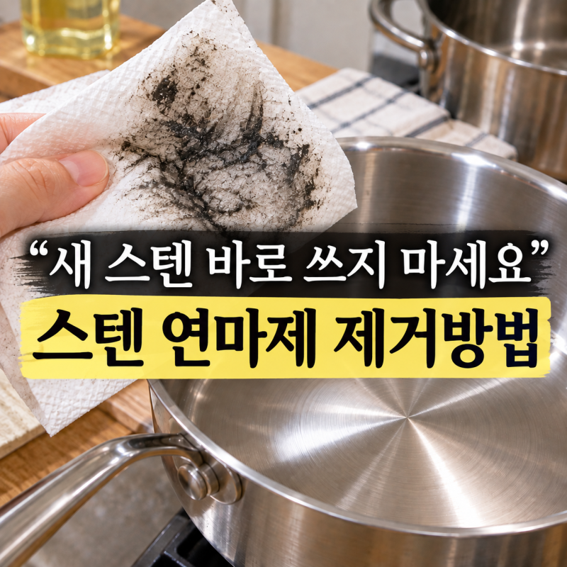 스텐 냄비 처음 사용할때 스텐 연마제 제거방법