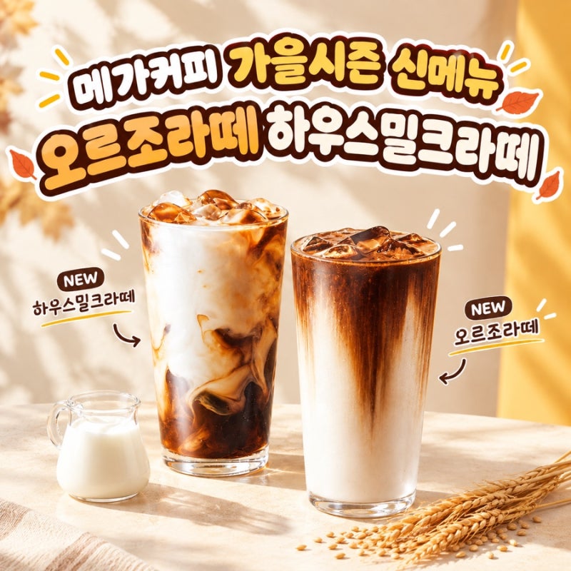 메가커피 가을시즌 인기메뉴 오르조라떼 하우스밀크라떼 할인, 후기