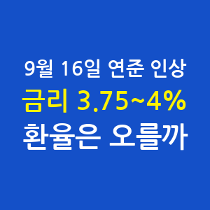 미국환율, 9월 16일 금리 3.75~4.00% 인상, 환율은 오를까?