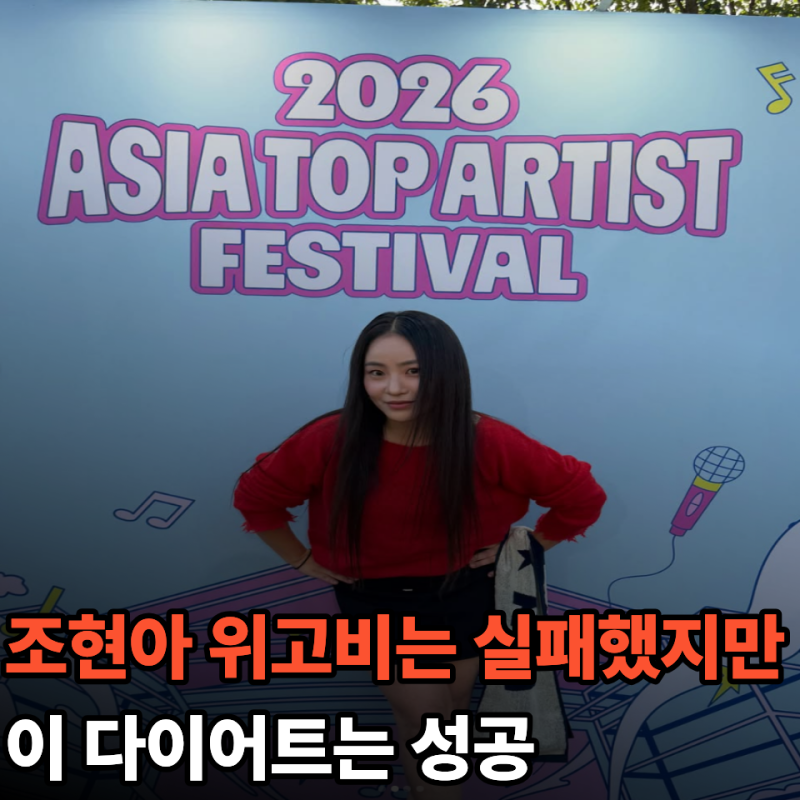 조현아 위고비 실패 후 요요까지 왔는데, 어떻게 17kg이나 뺐을까?