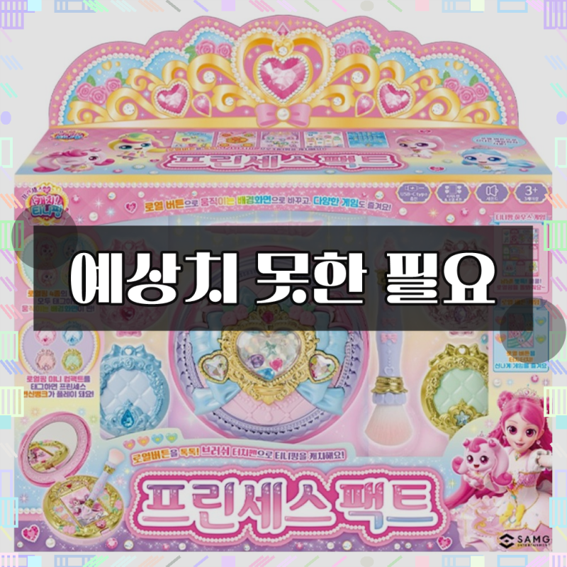 갑자기 필요했던 캐치티니핑 프린세스 팩트, 써보니 이렇습니다