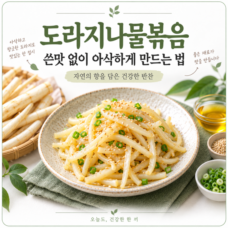 도라지나물볶음 쓴맛 없이 아삭하게 만드는 법