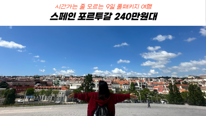 스페인 포르투갈 패키지 여행 결제 전 필독! 240만원대 아시아나 직항 솔직 비교 [추천]