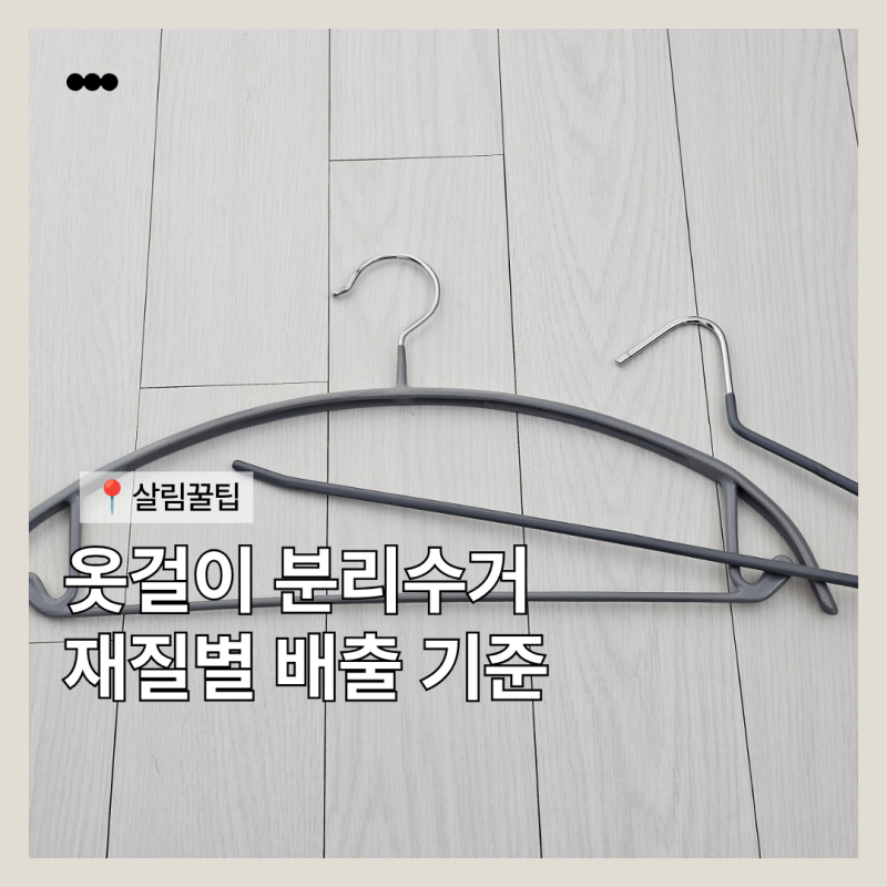 세탁소 옷걸이 분리수거 헷갈렸던 재질별 배출 기준 정리