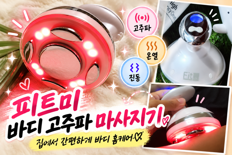 고주파마사지기 피트미 바디 마사지기로 집에서 셀프케어 하기