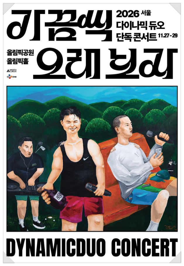 서울부터 부산 대전까지! 다이나믹 듀오 단독 콘서트 <가끔씩 오래 보자> 공연정보