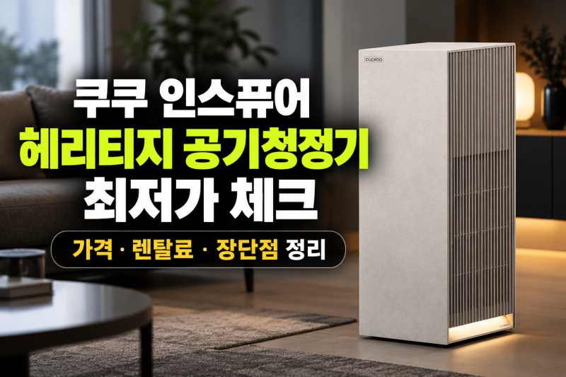 쿠쿠 인스퓨어 헤리티지 공기청정기 최저가 체크, 가격·렌탈료·장단점 정리