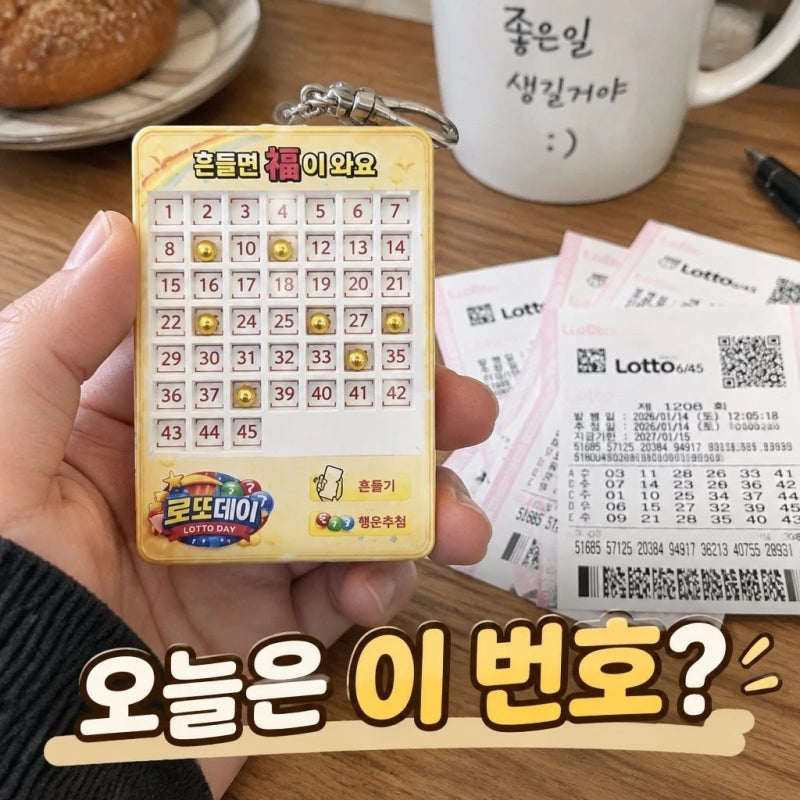 로또 번호 추첨기 기계 로또데이 행운 조합 추출기 특징 정리