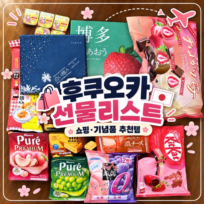 후쿠오카 선물리스트 추천｜쇼핑 필수 기념품·일본 과자 가격 총정리