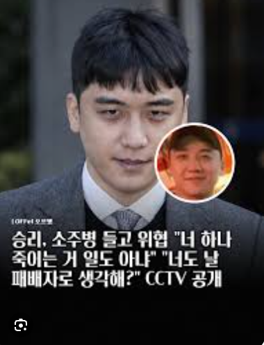 승리 소주병 위협 CCTV 결국 공개｜“너 하나 죽이는 거 일도 아냐” 특수폭행 무슨 일?