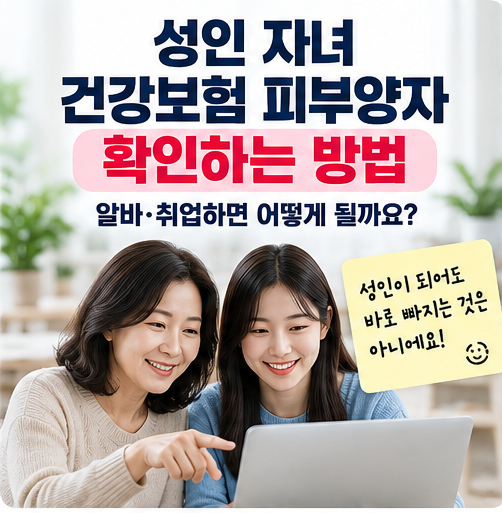 성인 자녀 건강보험 피부양자인지 확인하는 방법｜알바·취업하면 어떻게 될까?