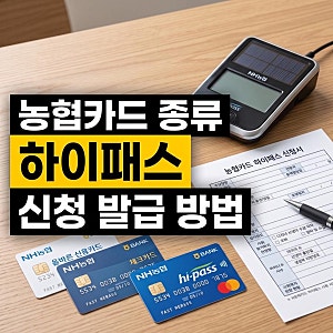 농협 하이패스 신청 발급 등록 방법 후불카드 체크카드 종류