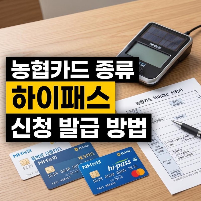 농협 하이패스 신청 발급 등록 방법 후불카드 체크카드 종류