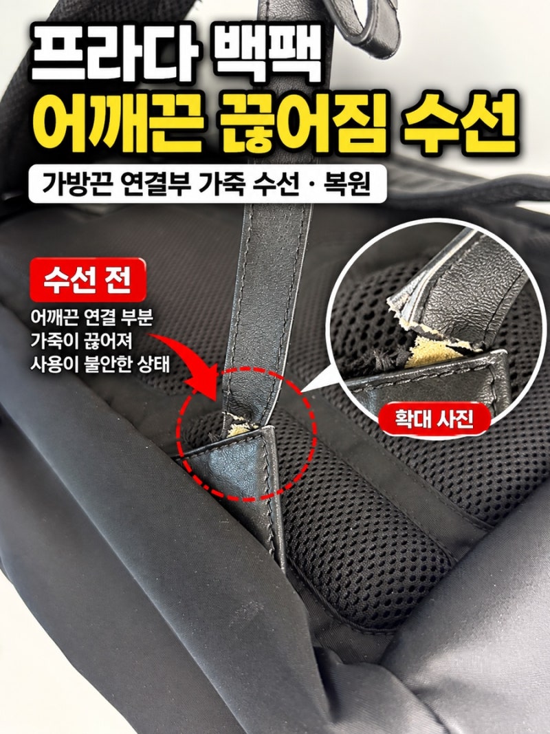 프라다 백팩 어깨끈 끊어짐 수선｜가방끈 연결부 가죽 수선 복원