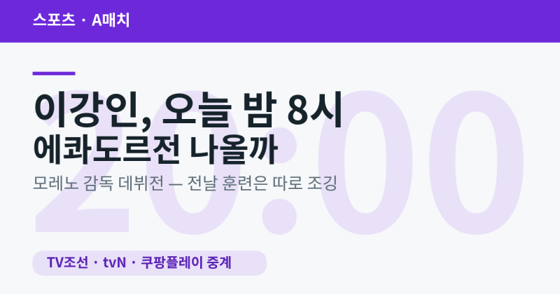 이강인 오늘 밤 8시 에콰도르전 나올까요? 모레노 감독 데뷔전 중계·일정 정리
