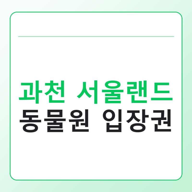 과천 서울랜드 동물원 입장권 가격, 헷갈리지 않고 예매하는 법