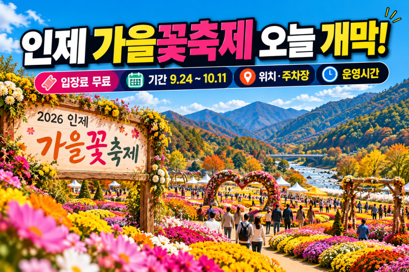 인제 가을꽃축제 오늘 개막! (+ 입장료 무료 기간 위치 주차장 운영시간)