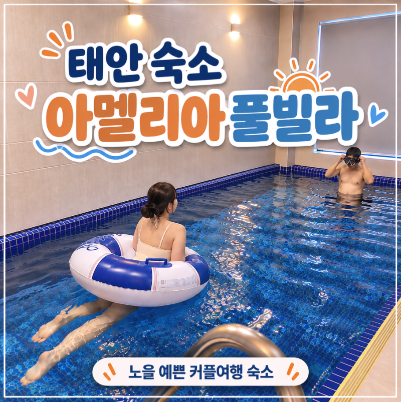 태안 풀빌라 아멜리아풀빌라｜서해 노을 예쁜 숙소