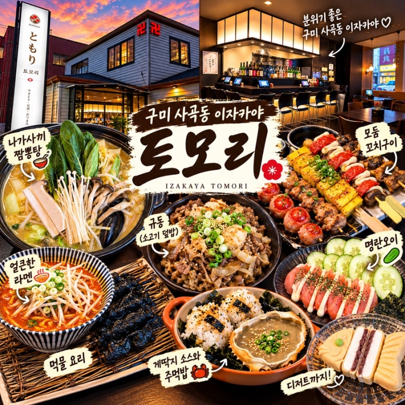 [구미술집추천] 토모리 구미이자카야 사곡동맛집 구미회식장소추천 구미회식 구미단체모임 ....