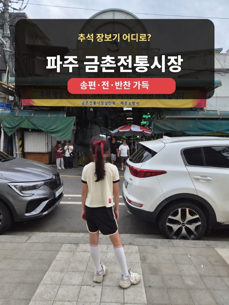 파주 금촌전통시장 추석 장보기｜금촌역에서 걸어서 만난 송편·전·반찬 가득한 시장