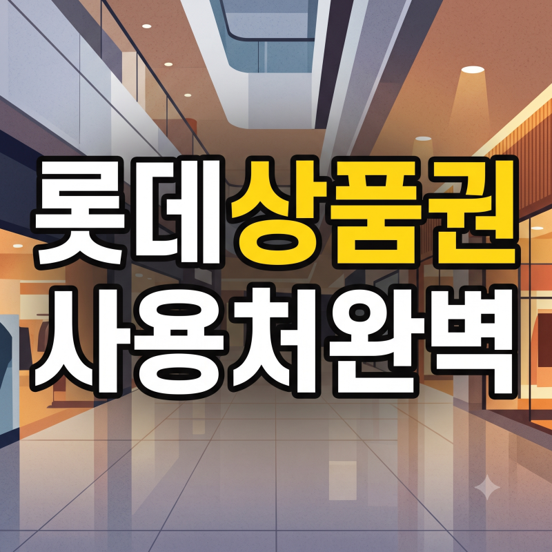롯데상품권 사용처 총정리 | 백화점·면세점부터 온라인 L.POINT 전환 및 환불 규정