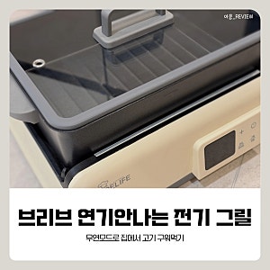 브리브 연기 안 나는 전기 그릴 내돈내산(무연모드 비교 & 기름 튐 솔직 후기)