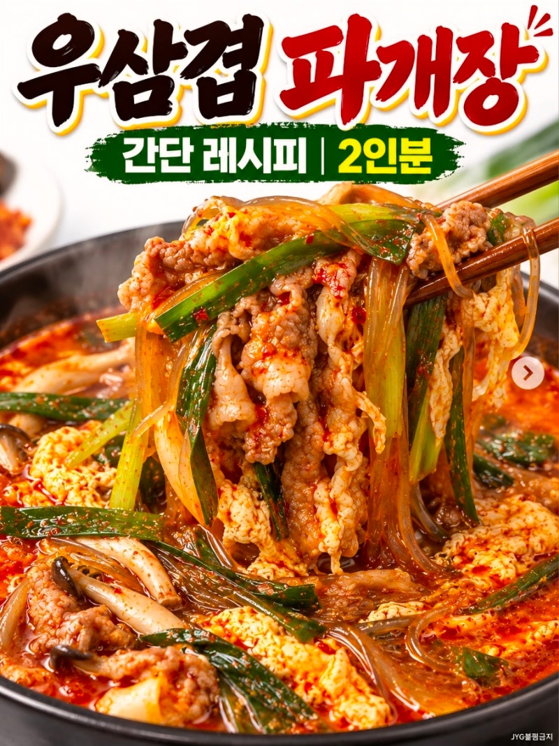 ✳️ 우삼겹 파개장 간단 레시피｜2인분 ✳️