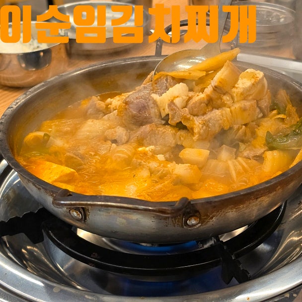 순천 신대 맛집 추천, 가족외식과 술한잔 하기좋은 두툼한 고기 폭탄 김치찌개 '이순임김치....
