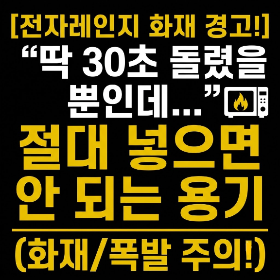 전자레인지에 절대 넣으면 안 되는 용기 총정리 (플라스틱 재질별 구분법)