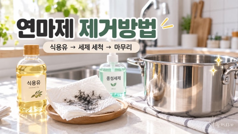 연마제 제거방법, 식용유로만 닦으면 끝일까? 스텐 첫 세척 순서 제대로 정리