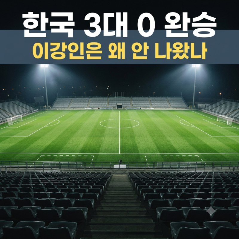 한국 에콰도르 평가전 결과 총정리, 3대0 골 장면과 모레노호 첫 경기, 이강인 선발 제외