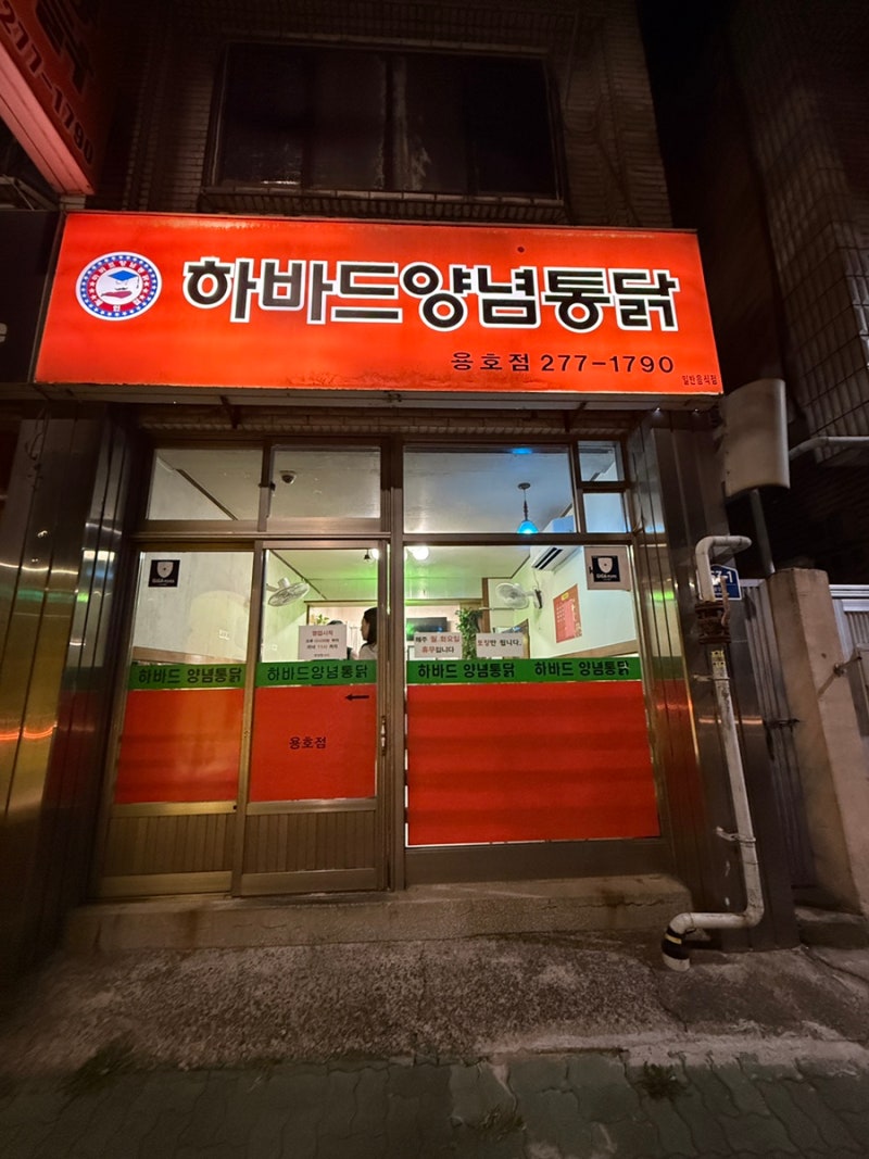 [목포 맛집] 목포 현지인 맛집 | 목포 가성비 치킨, 양념통닭 맛집 | 목포 하바드양념통닭 내....