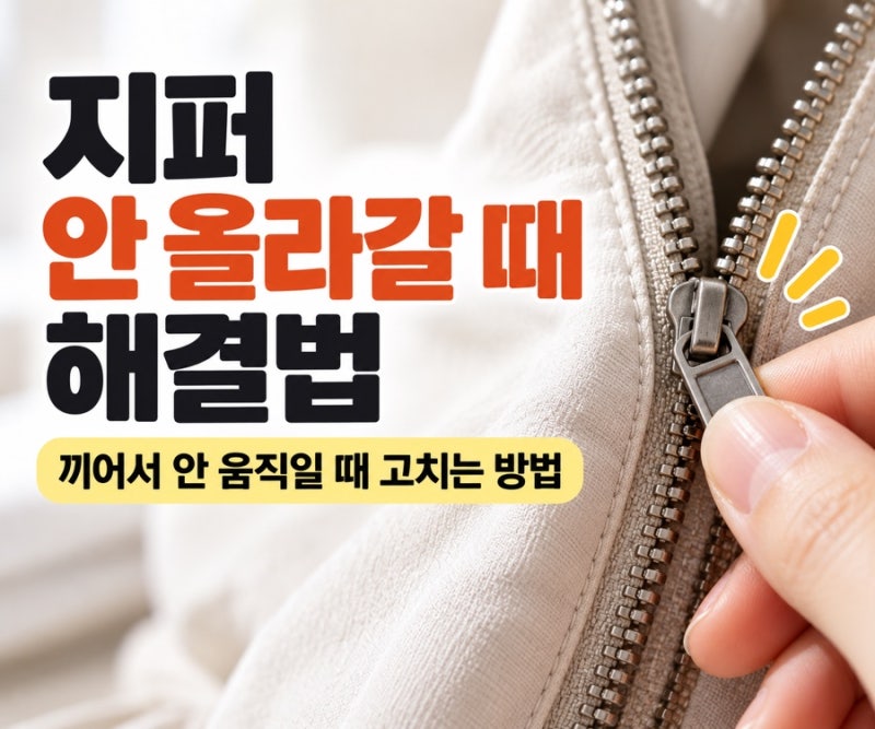 지퍼 안 올라갈 때 해결법｜끼어서 안 움직일 때 고치는 방법