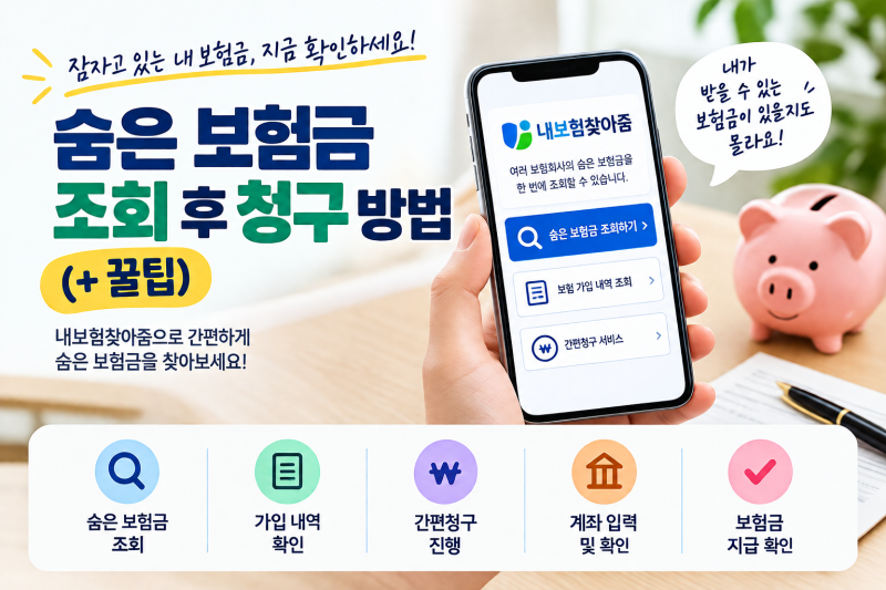 숨은 보험금 조회 후 청구 방법(+ 꿀팁)