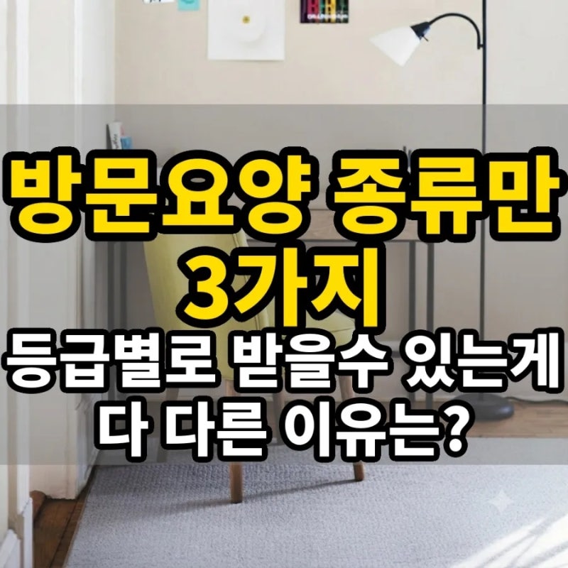 노인장기요양보험,방문요양, 종류만 3가지인데 등급별로 받을 수 있는 게 다 다릅니다