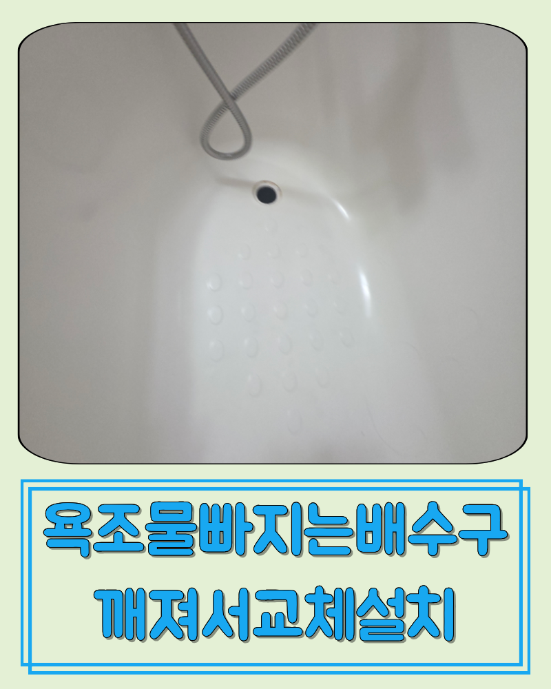 경기 부천 욕조물빠지는 배수구깨져서 교체하는법