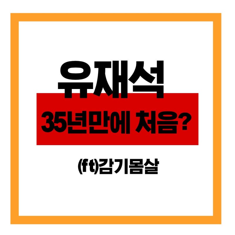 "데뷔 35년 만에 처음이라고?" 국민 MC 유재석, 감기몸살 녹화 취소 사태부터 '유퀴즈' 초고속 ....