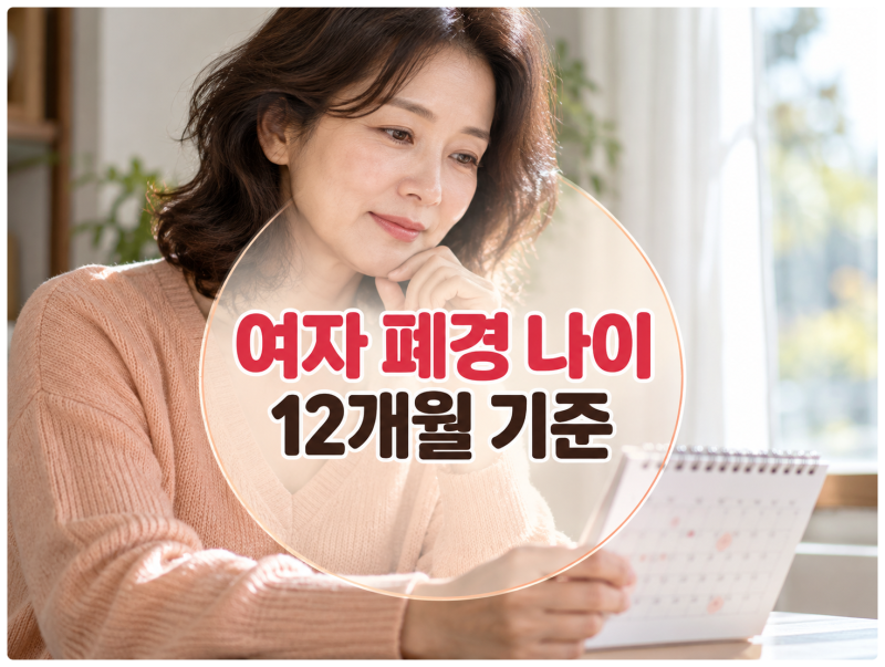 여자 폐경 나이 계산 12개월 기준 모르고 넘기면 손해