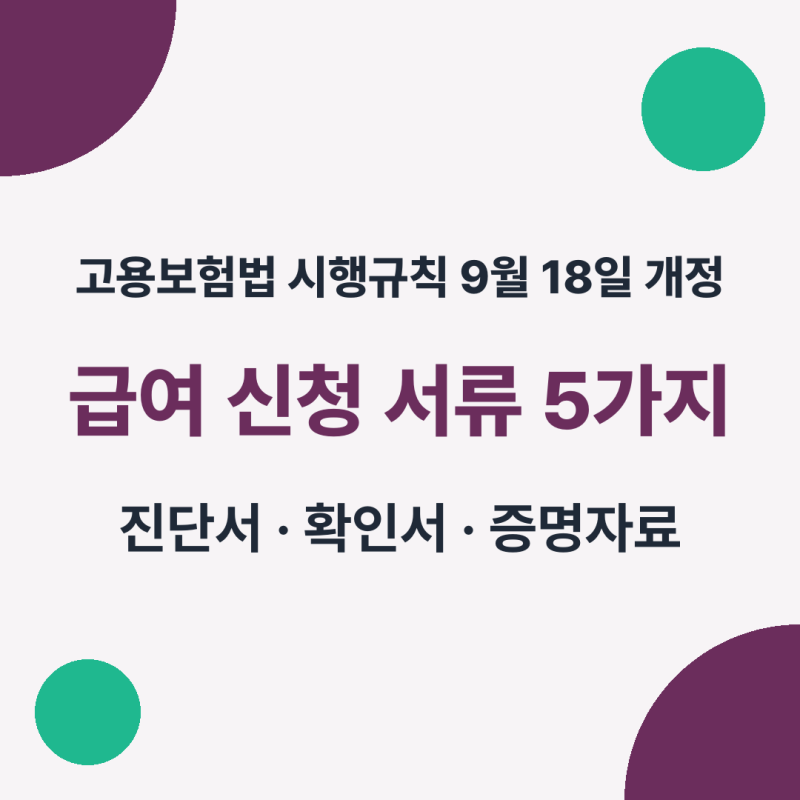 고용보험법 시행규칙 9월 18일 개정, 급여 신청 서류 달라진 5가지