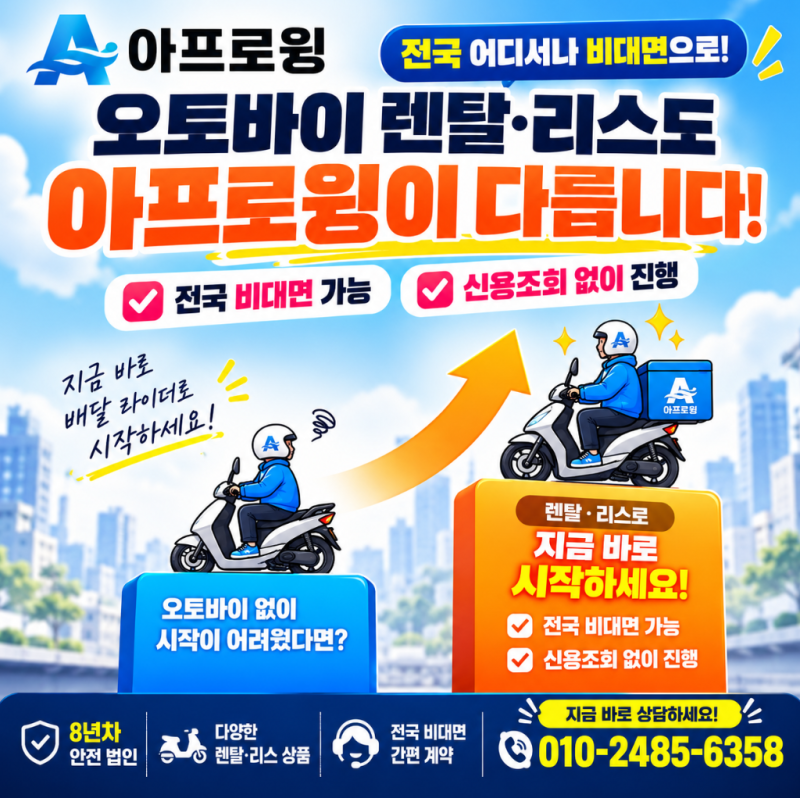 배달 오토바이 렌탈 리스 알아보고 계시나요? 신용조회 없이 전국 어디서나 계약 가능한 아....