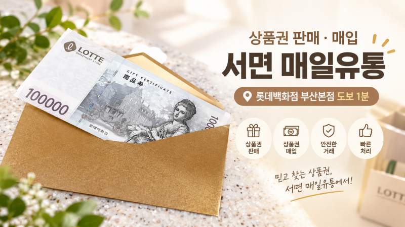 서면 매일유통 롯데상품권구입 구찌 저렴하게 구매하는 방법