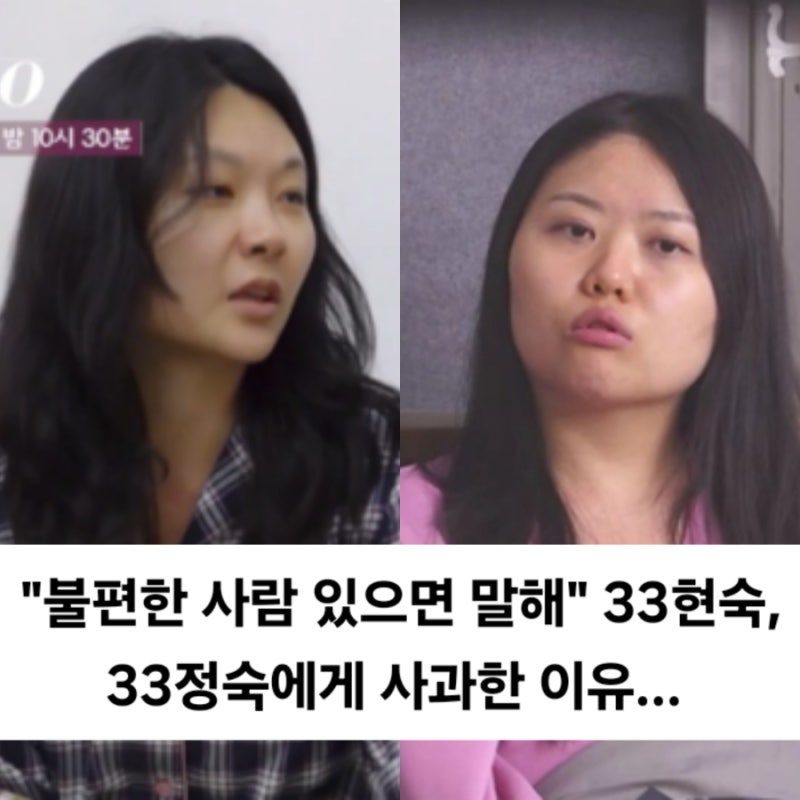 "불편했던 사람 말해라" 33정숙 걸스토크 중 신경전… 사과까지 한 33현숙 무슨 일 있었나 | 나....