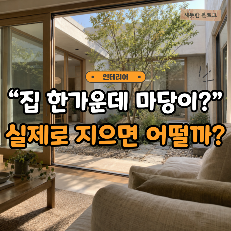 “보기엔 너무 예쁜데 돈은 얼마나 들까?” 중정주택 뜻 풍수 가격 알아봤어요